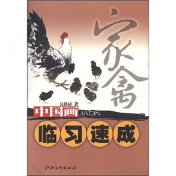 中國畫臨習(xí)速成：家禽