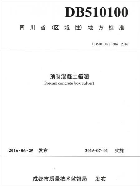 四川省區(qū)域性地方標準（DB510100/T 204-2016）：預制混凝土箱涵