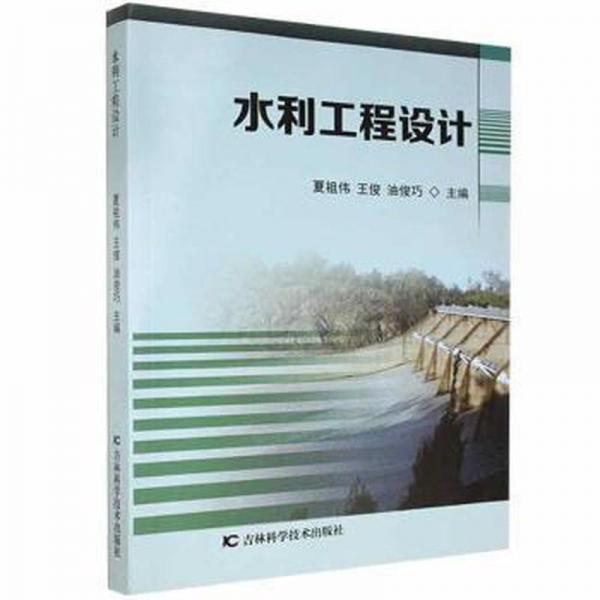 水利工程设计 建筑设备 夏祖伟，王俊，油俊巧主编 新华正版