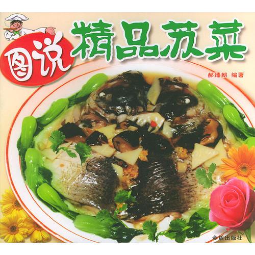 圖說精品蘇菜——圖說精品名菜系列叢書
