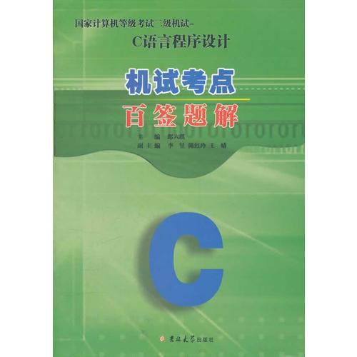 国家计算机等级考试二级机试试题——C语言程序设计百签题解