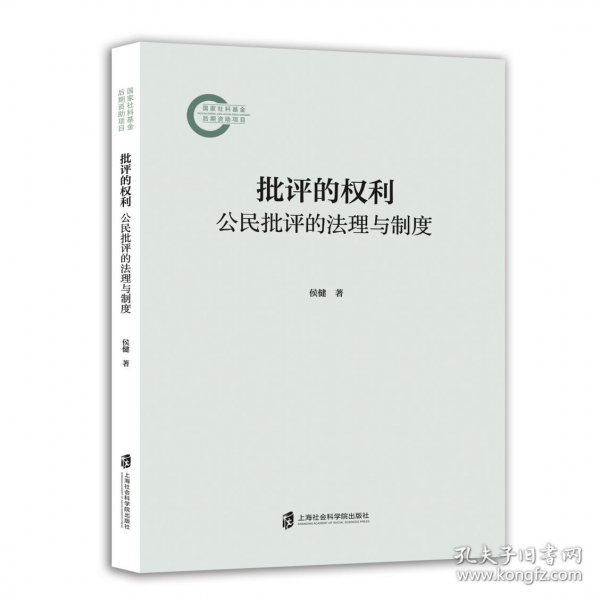 批评的权利——公民批评的法理与制度