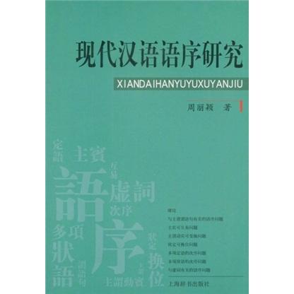 现代汉语语序研究