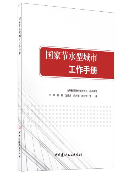 國家節(jié)水型城市工作手冊