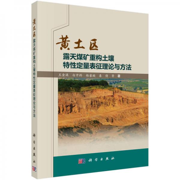 黃土區(qū)露天煤礦重構(gòu)土壤特性定量表征理論與方法