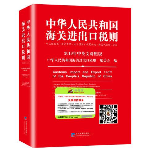 2019年中華人民共和國海關(guān)進出口稅則修訂版中英文對照版 13位編碼