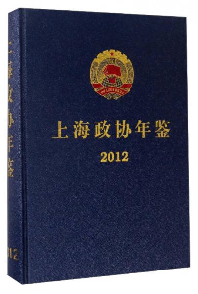 上海政協(xié)年鑒（2012）