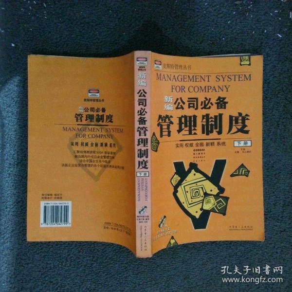 新編公司必備管理制度  