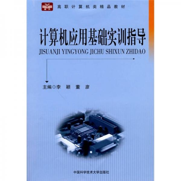 高職計算機類精品教材：計算機應用基礎實訓指導