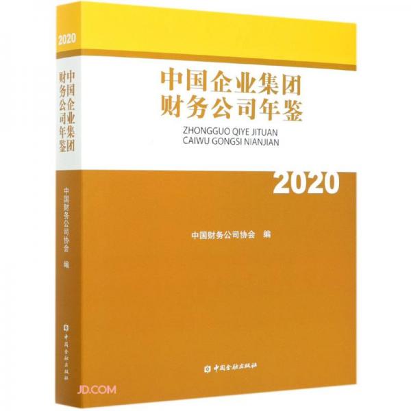 中国企业集团财务公司年鉴(2020)(精)