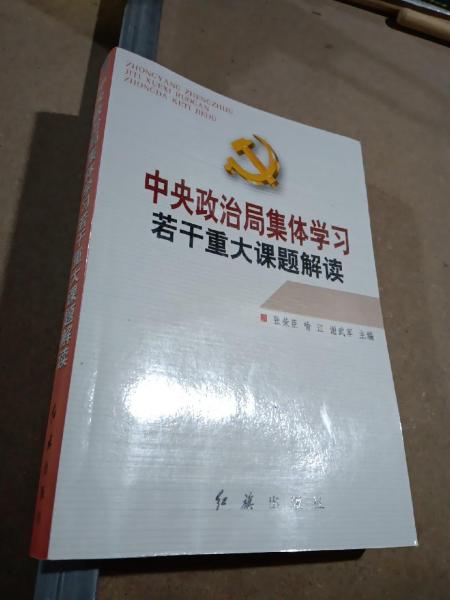 中央政治局集体学习若干重大课题解读