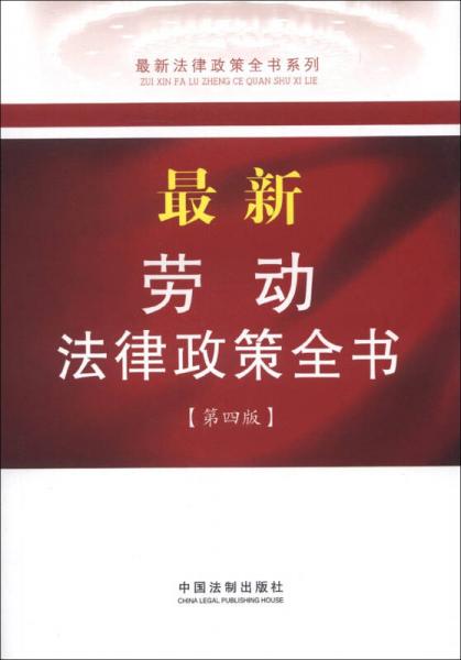 最新法律政策全书系列：最新劳动法律政策全书（10）（第4版）