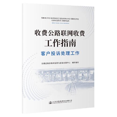 收費公路聯(lián)網(wǎng)收費工作指南—客戶投訴處理工作