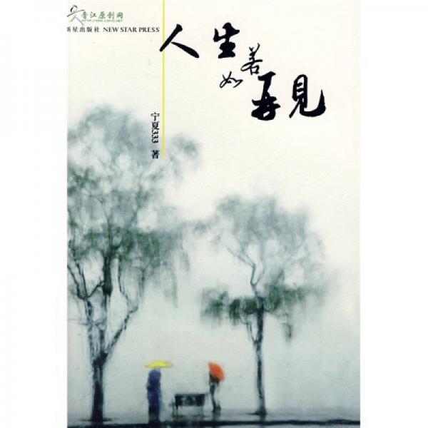 人生若如再見