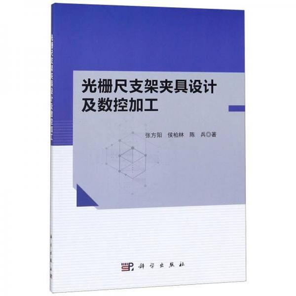 光柵尺支架夾具設計及數(shù)控加工