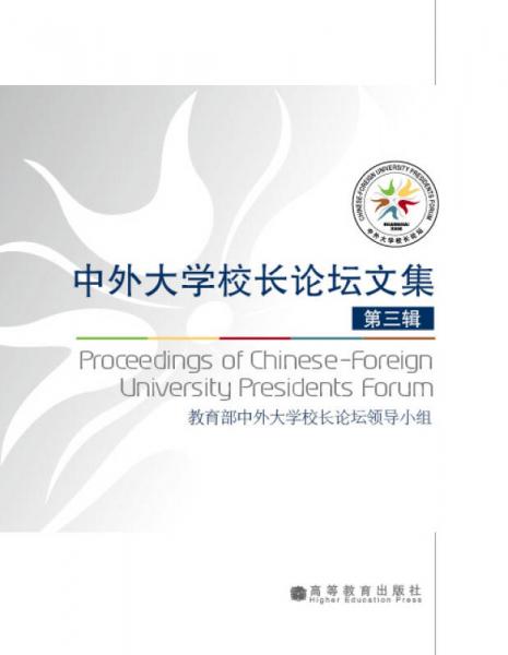 中外大學(xué)校長論壇文集（第3輯）