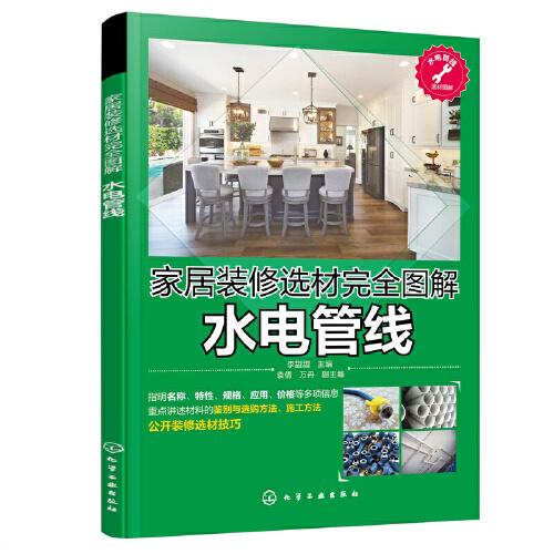 家居装修选材完全图解  