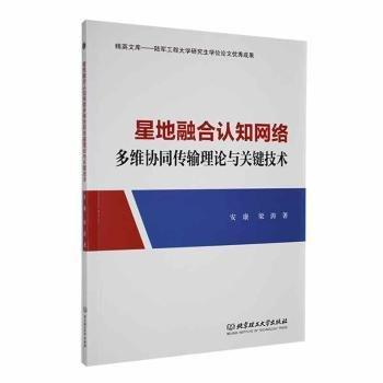 星地融合認知網(wǎng)絡(luò)多維協(xié)同傳輸理論與關(guān)鍵技術(shù)