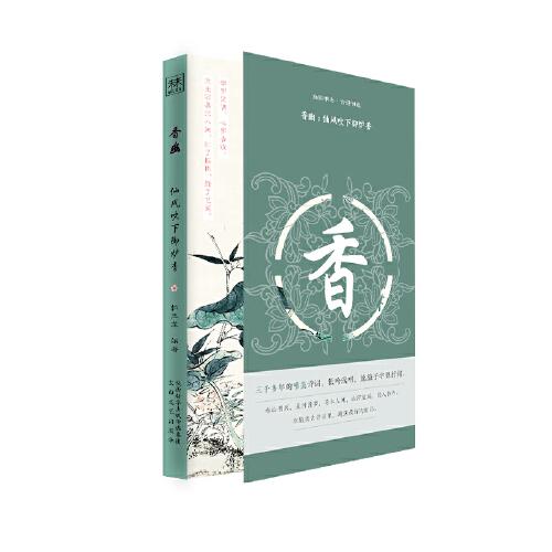 幽韻雅集·古詩(shī)詞選：香幽:仙風(fēng)吹下御爐香