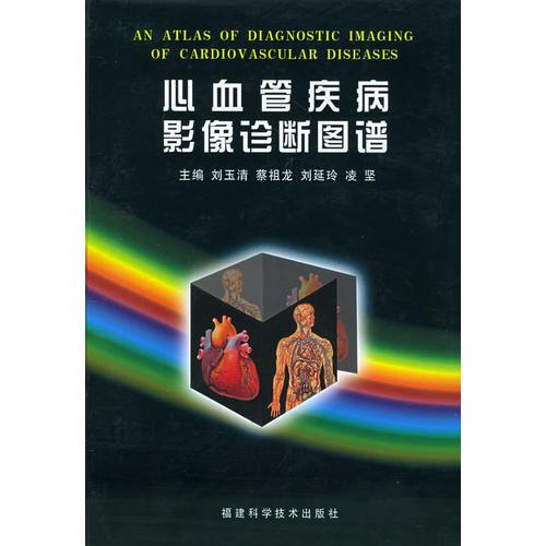 心血管疾病影像診斷圖譜（精裝）