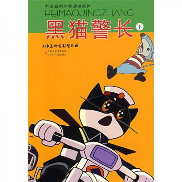中國(guó)原創(chuàng)經(jīng)典動(dòng)漫系列：黑貓警長(zhǎng)（下）