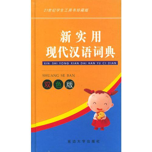 新實用現(xiàn)代漢語詞典 (雙色版)——21世紀學(xué)生工具書珍藏版