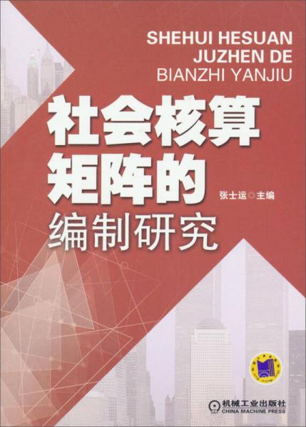 社会核算矩阵的编制研究