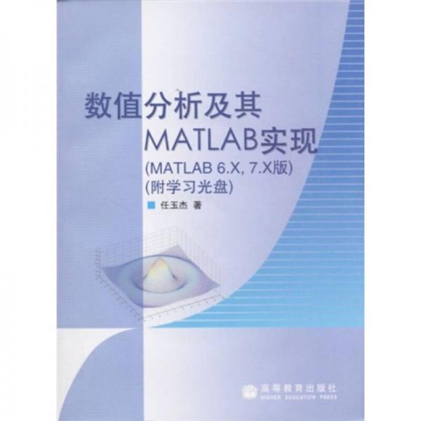 數(shù)值分析及其MATLAB實現(xiàn)（MATLAB6.X/7.X版）