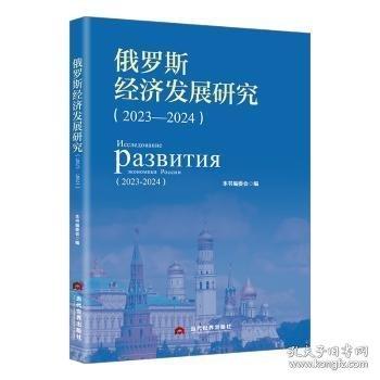 俄罗斯经济发展研究