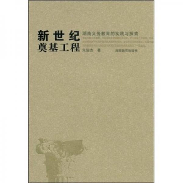 新世纪奠基工程:湖南义务教育的实践与探索