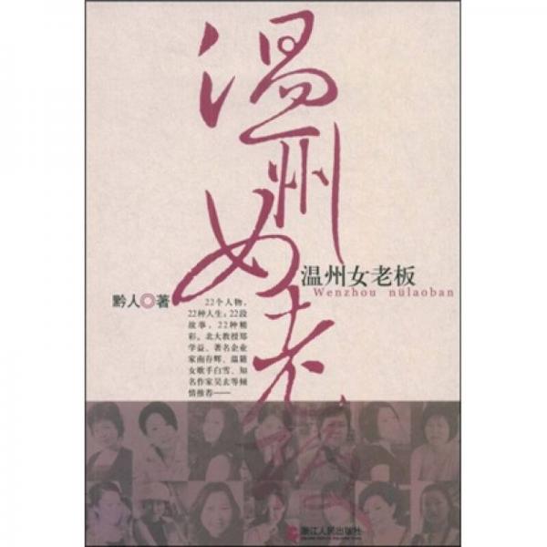 溫州女老板