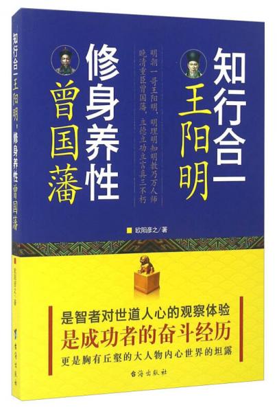 知行合一王阳明，修身养性曾国藩