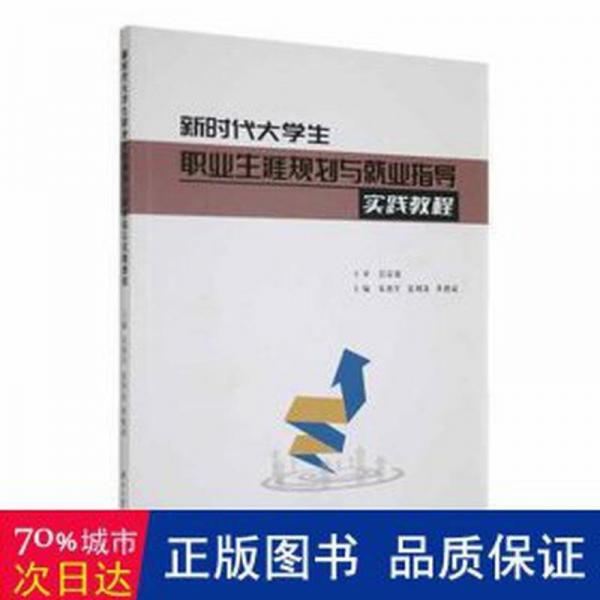 新時代大學(xué)生職業(yè)生涯規(guī)劃與就業(yè)指導(dǎo)實踐教程 朱艷軍 夏利波 黃德斌 湖南大學(xué)出版社 9787566722645