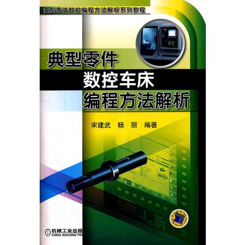 典型零件數(shù)控車床編程方法解析