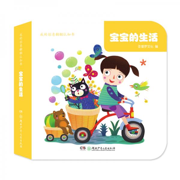 我的創(chuàng)意翻翻認知書·寶寶的生活