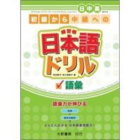 日本語(yǔ)練習(xí)帳（語(yǔ)匯）