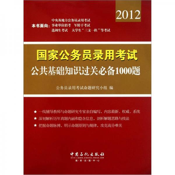 國家公務(wù)員錄用考試公共基礎(chǔ)知識過關(guān)必備1000題