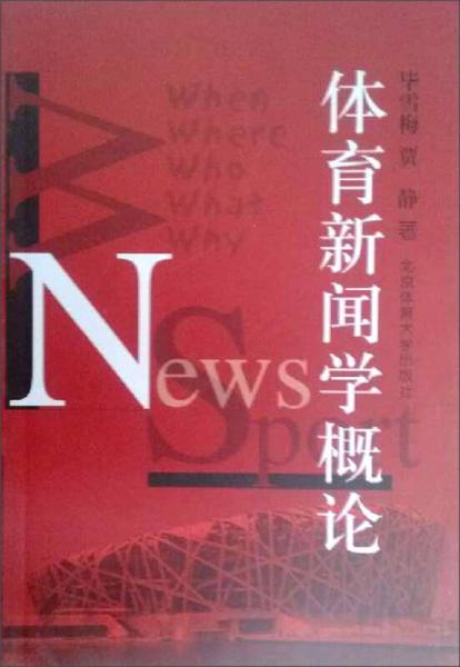 體育新聞學(xué)概論