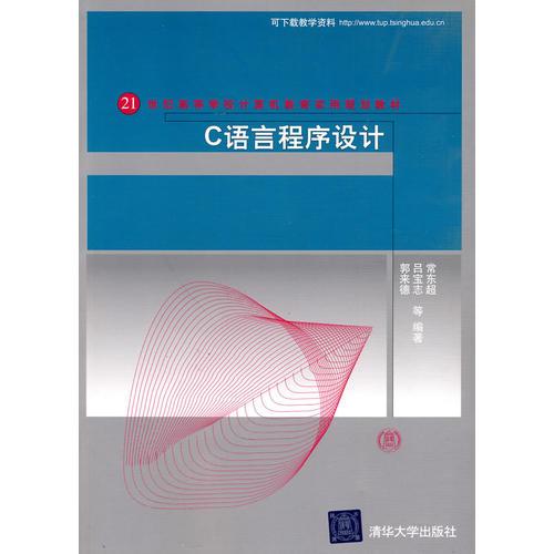 C語言程序設(shè)計（21世紀高等學校計算機教育實用規(guī)劃教材）