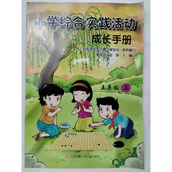 小學(xué)綜合實(shí)踐活動(dòng)成長(zhǎng)手冊(cè) 五年級(jí)上冊(cè)
