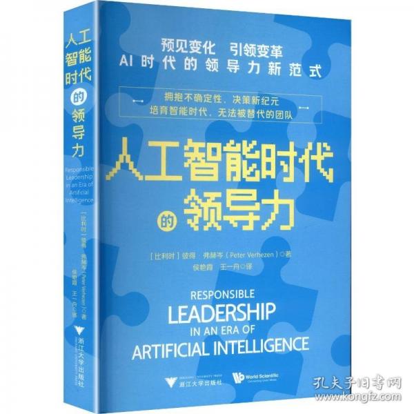 人工智能时代的领导力