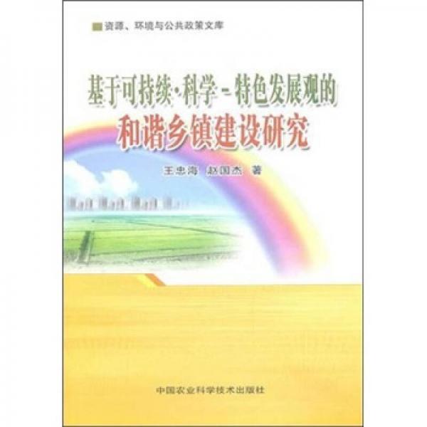 基于可持续·科学：特色发展观的和谐乡镇建设研究