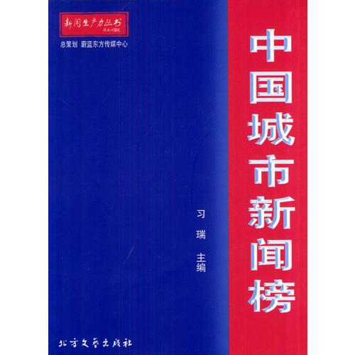 中國(guó)城市新聞榜