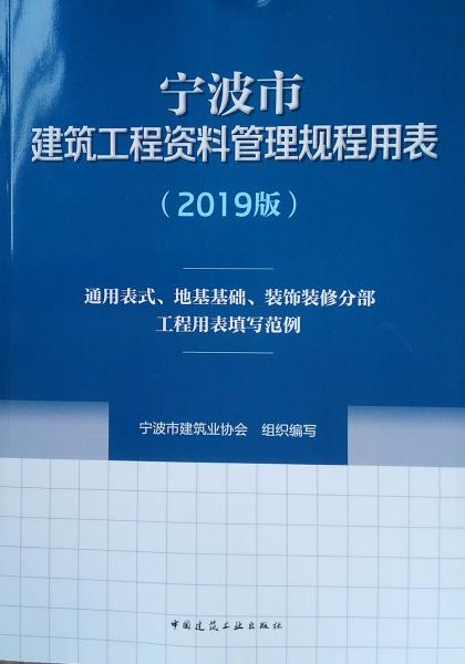 宁波市建筑工程资料管理规程用表（2019版）-通用表式、地基基础、装饰装修分部工程用表填写范例