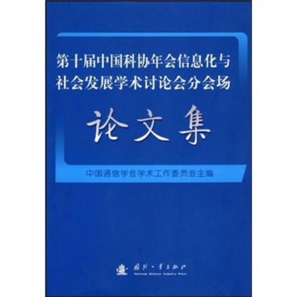 第十屆中國科協(xié)年會信息化與社會發(fā)展學(xué)術(shù)討論會分會場論文集