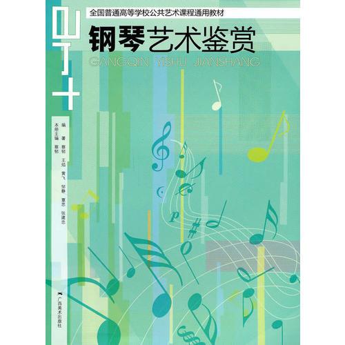 全國普通高等學校公共藝術(shù)課程通用教材·鋼琴藝術(shù)鑒賞