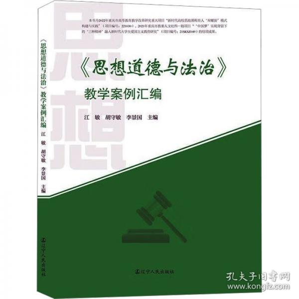 《思想道德與法治》教學(xué)案例匯編