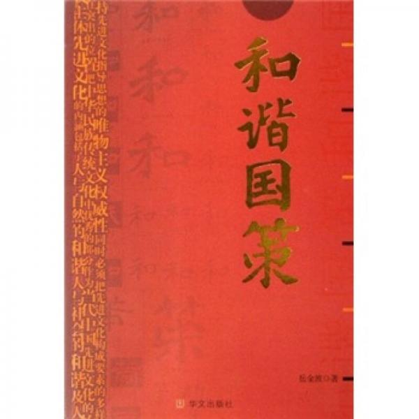和諧國策