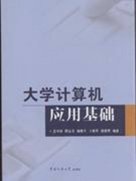 大學計算機應用基礎