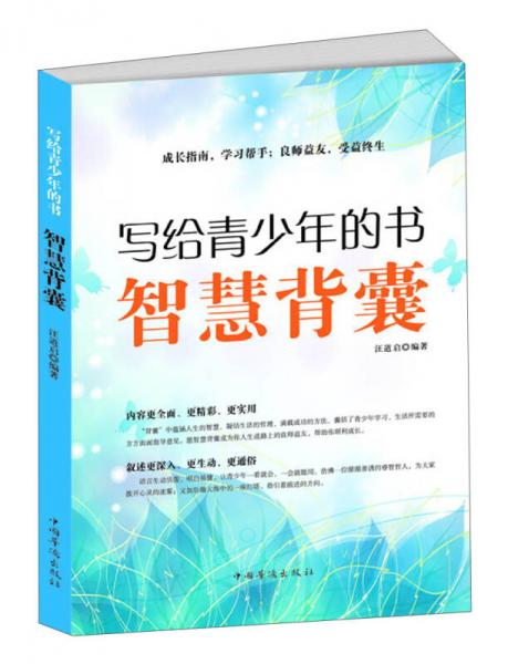 寫給青少年的書：智慧背囊